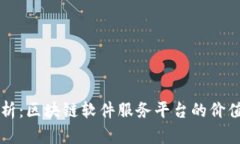 深入解析：区块链软件服务平台的价值与应用