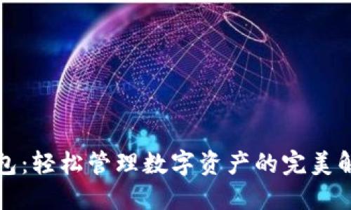 一键钱包：轻松管理数字资产的完美解决方案