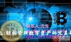 一键钱包：轻松管理数字资产的完美解决方案