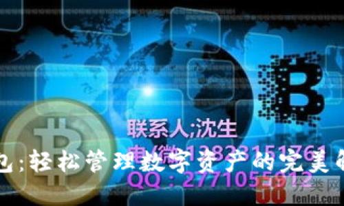 一键钱包：轻松管理数字资产的完美解决方案