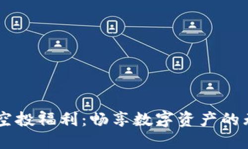 IM钱包空投福利:畅享数字资产的无限可能