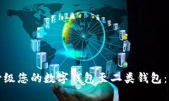 如何有效升级您的数字钱包至二类钱包：步骤与
