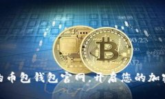 安全便捷的币包钱包官网，开启您的加密货币之