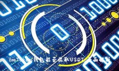 imToken钱包能否收取USDT：全面解析