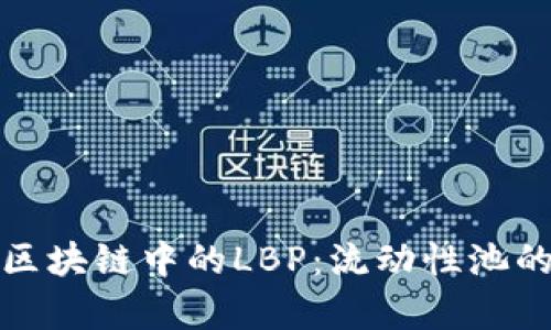 深入解析区块链中的LBP:流动性池的未来趋势