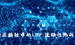 深入解析区块链中的LBP：流动性池的未来趋势