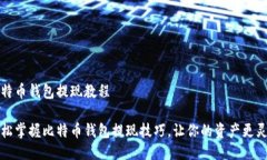 比特币钱包提现教程轻松掌握比特币钱包提现技
