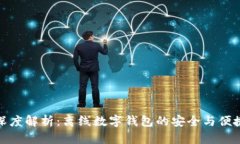 深度解析：离线数字钱包的安全与便捷