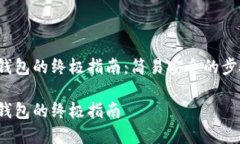 解锁Sia钱包的终极指南：简易安全的步骤与技巧