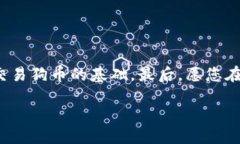 狗币注册好怎么看钱包在如今这个数字货币飞速