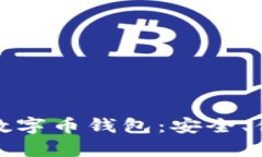 全面解析QQGE数字币钱包：安全、便捷、高效的选