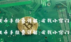 币信钱包提币手续费详解：省钱小窍门与注意事