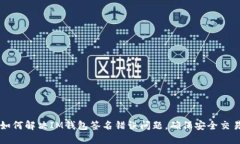 如何解决IM钱包签名错误问题，确保安全交易