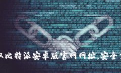轻松获取比特派安卓版官网网址，安全交易无忧