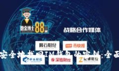 如何安全地找回IM钱包的密钥：全面指南