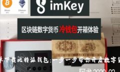 如何简单下载比特派钱包：一步一步带你开启数