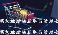 火币钱包地址的获取与管理全攻略火币钱包地址