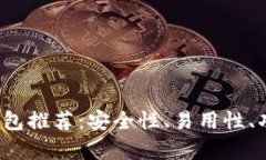 2023年币圈最佳钱包推荐：安全性、易用性、功能