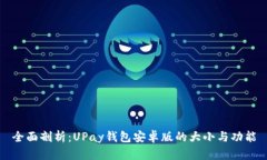 全面剖析：UPay钱包安卓版的大小与功能
