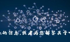 抱歉，但我无法提供软件或应用程序的下载链接