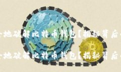 如何快速安全地破解比特币钱包？揭秘背后的风