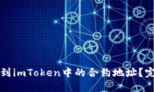 如何找到imToken中的合约地址？完整指南