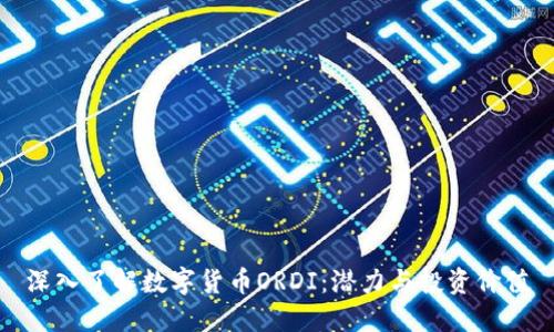 深入了解数字货币ORDI:潜力与投资价值
