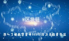 深入了解数字货币ORDI：潜力与投资价值