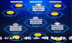 :全面解析BHE与DDO：揭示明智投资者的最佳选择
