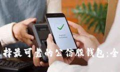 如何选择最可靠的公信股钱包：全面指南
