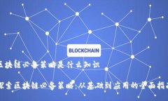 区块链必备策略是什么知识探索区块链必备策略
