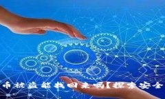 imToken币被盗能找回来吗？探索安全恢复方案