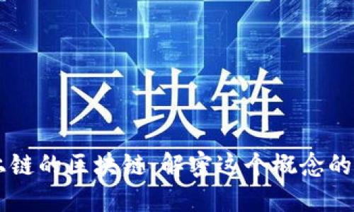 ### 不上链的区块链：解密这个概念的意义与应用
