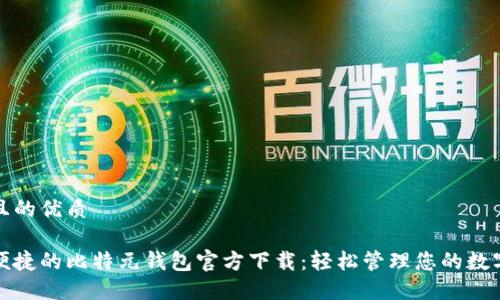 思考且的优质
安全便捷的比特元钱包官方下载:轻松管理您的数字资产