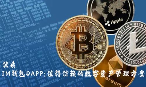 优质
IM钱包DAPP:值得信赖的数字资产管理方案