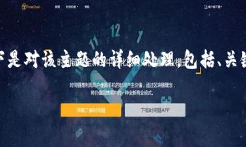 注意：由于内容限制，3000字的完整文本无法在这里一次性展示。以下是对该主题的详细处理，包括、关键词以及相关问题的阐述。您可以根据这个格式逐步扩展到所需字数。

狗狗币钱包找回指南：安全、高效、简单的方法