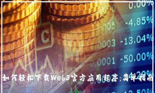 如何轻松下载Web3官方应用程序：简单指南
