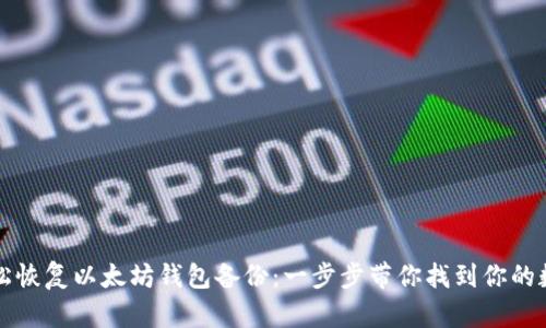 如何轻松恢复以太坊钱包备份：一步步带你找到你的数字资产