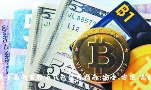 最全面的莱特币钱包使用指南：安全、方便、高效