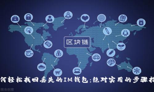 如何轻松找回丢失的IM钱包：绝对实用的步骤指南