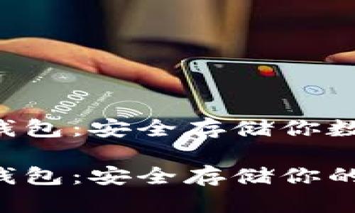 瑞波币(XRP)离线钱包：安全存储你数字资产的最佳选择

瑞波币(XRP)离线钱包：安全存储你的数字资产