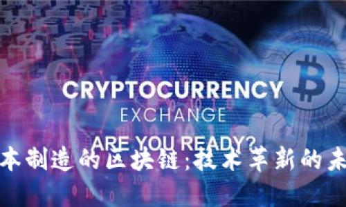 探秘日本制造的区块链：技术革新的未来之路