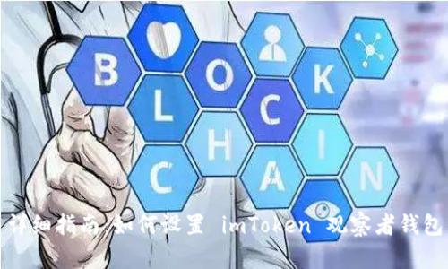 详细指南：如何设置 imToken 观察者钱包