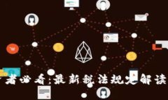 区块链投资者必看：最新税法规定解读与实用指