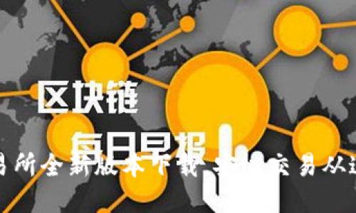 火网交易所全新版本下载，安心交易从这里开始