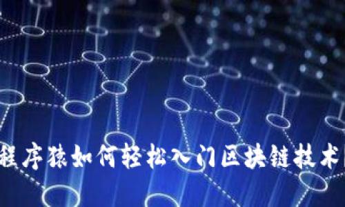 程序猿如何轻松入门区块链技术？