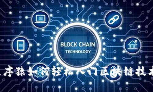 程序猿如何轻松入门区块链技术？