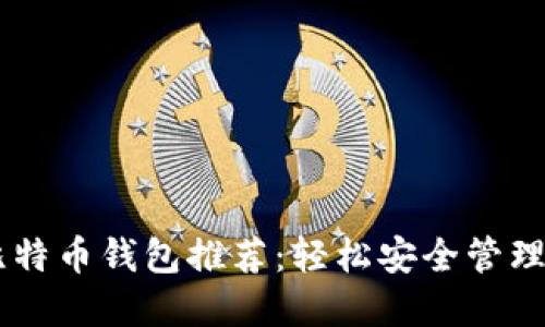 手机上最佳比特币钱包推荐：轻松安全管理你的数字资产