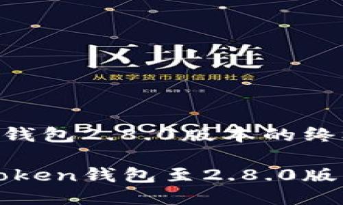 升级imToken钱包2.8.0版本的终极指南

轻松升级imToken钱包至2.8.0版本的详细步骤