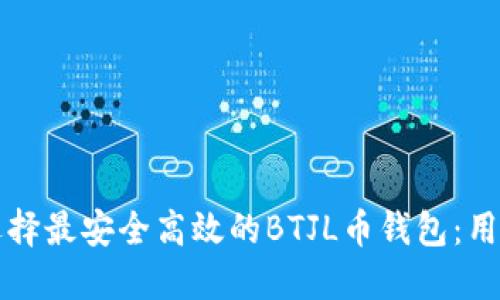 如何选择最安全高效的BTJL币钱包：用户指南